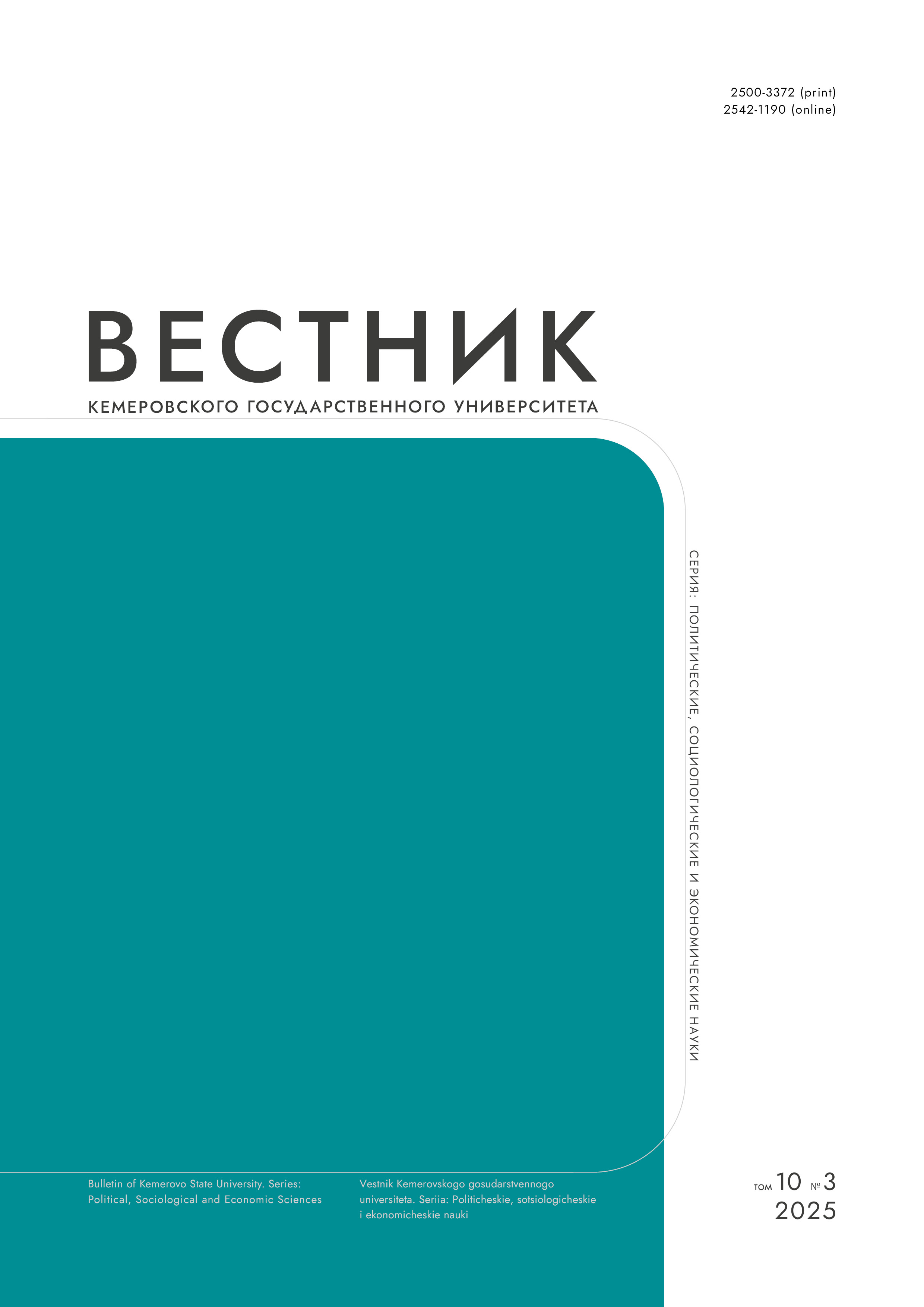             Вестник Кемеровского государственного университета. Серия: Политические, социологические и экономические науки
    