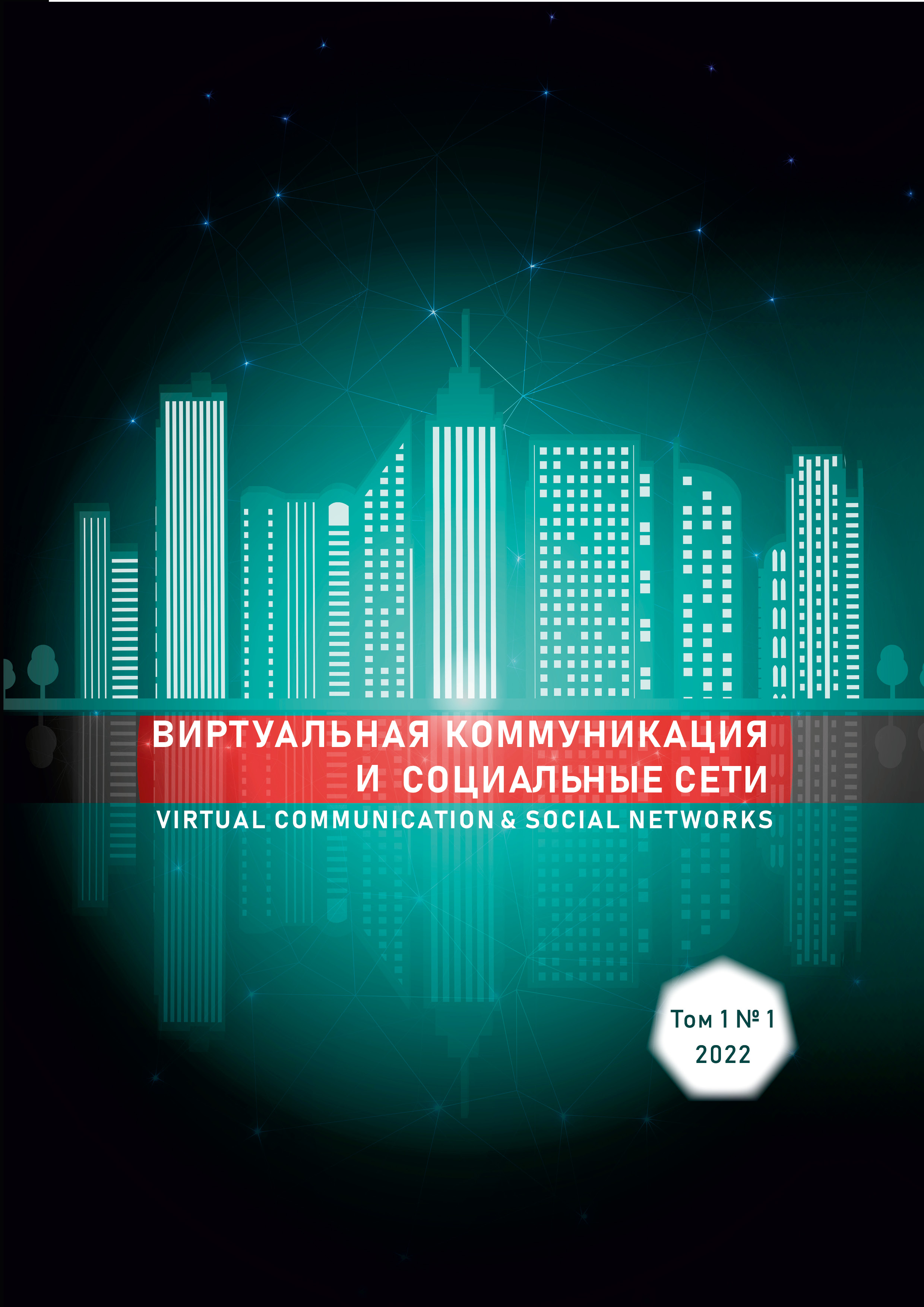             Реактивное взаимодействие власти и населения в социальных сетях: транспортная реформа г. Новокузнецк
    