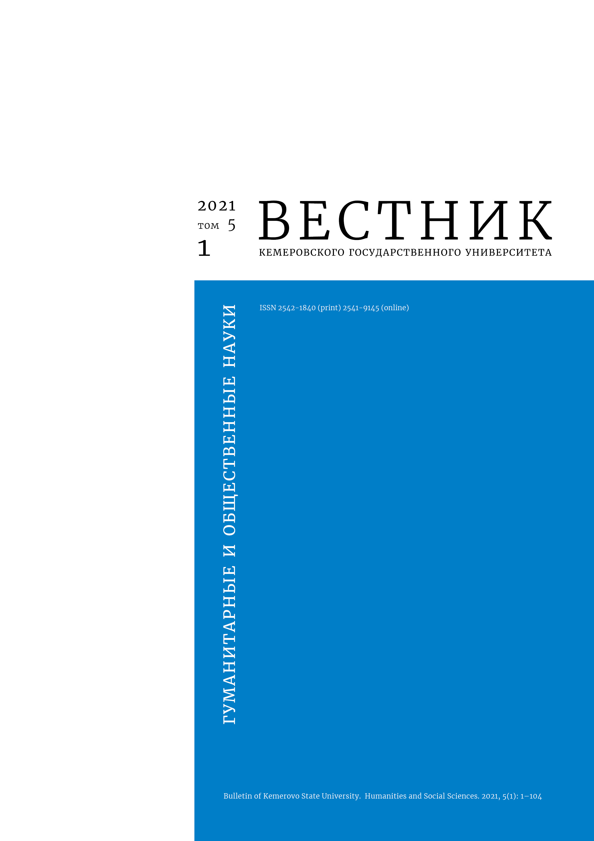             Вестник Кемеровского государственного университета. Серия: Гуманитарные и общественные науки
    