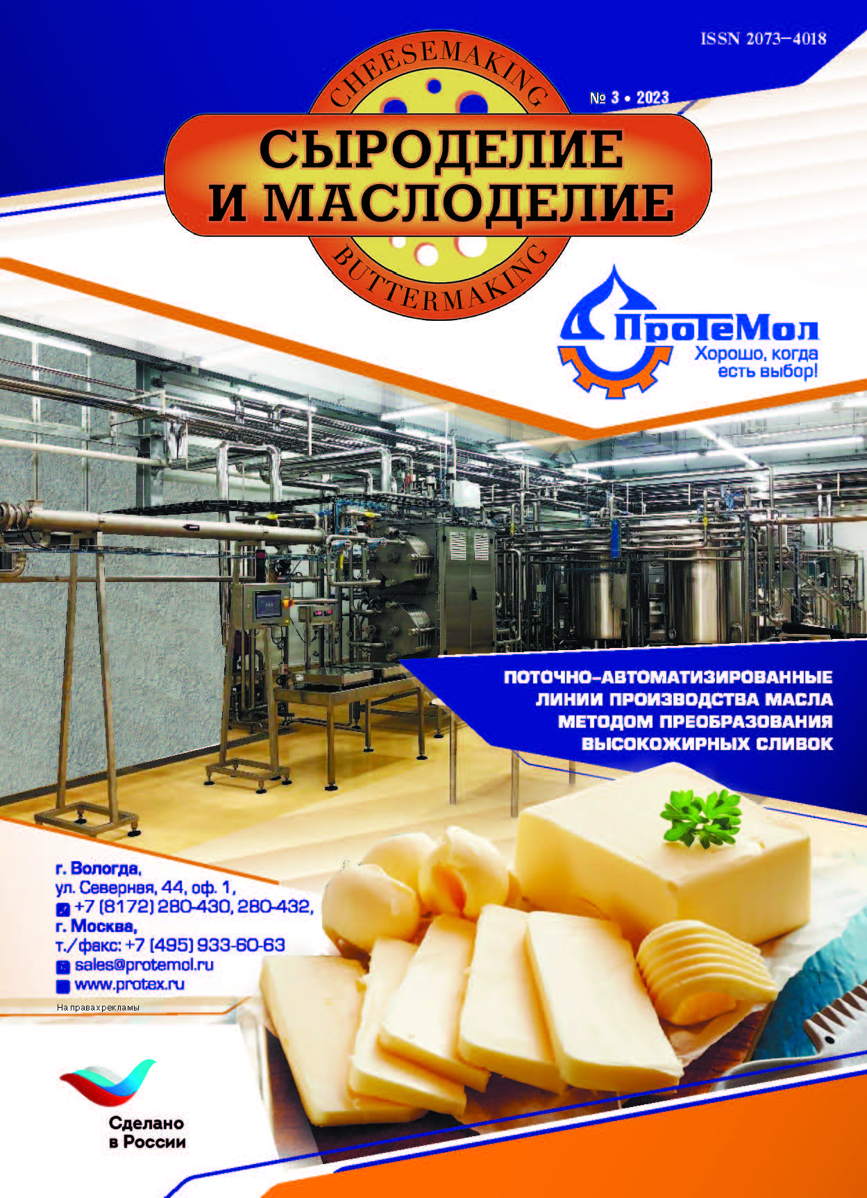                         Approbation of recombinant maral chymosin in the production of cheese with a high temperature of the second heating
            