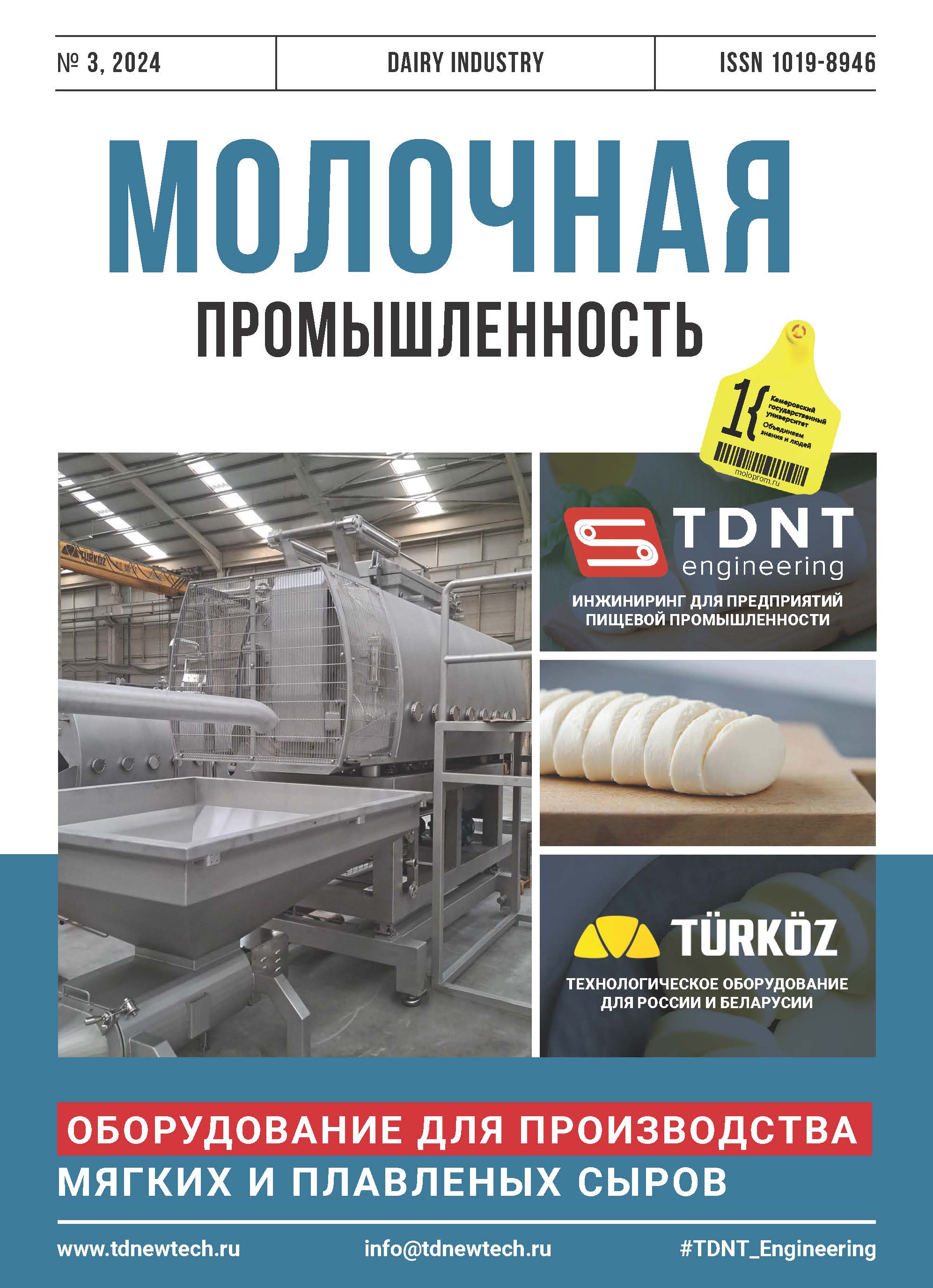             TÜRKÖZ И TDNT ENGINEERING: РЕШЕНИЯ ДЛЯ ПРОИЗВОДСТВА БЕЛЫХ СЫРОВ
    